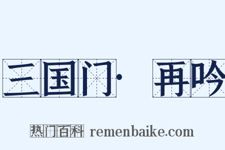 三国门·再吟是什么意思的图片